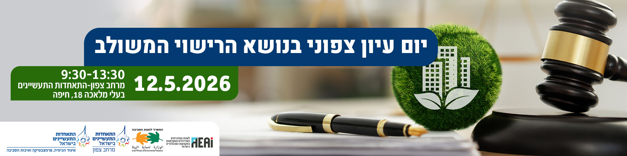 יום עיון צפוני בנושא הרישוי המשולב